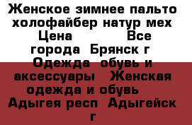 Женское зимнее пальто, холофайбер,натур.мех › Цена ­ 2 500 - Все города, Брянск г. Одежда, обувь и аксессуары » Женская одежда и обувь   . Адыгея респ.,Адыгейск г.